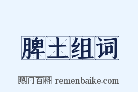 脾土组词是什么意思的图片